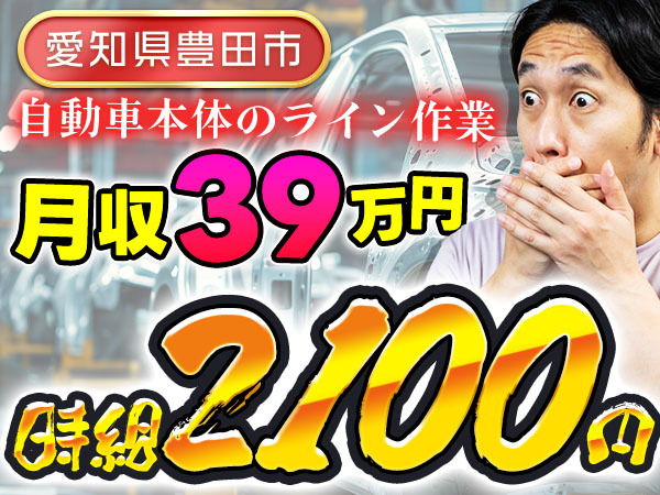 ★超高時給：2100円！★超高月収39万円！【自動車製造】【稼げる】【住み込みOKです】
