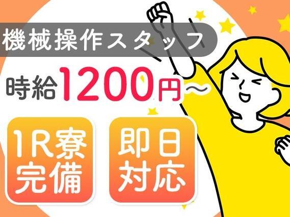 ワンルーム寮完備！機械オペレーター・組立！時給1200円～！＜滋賀県×寮完備＞【30代・40代活躍中】