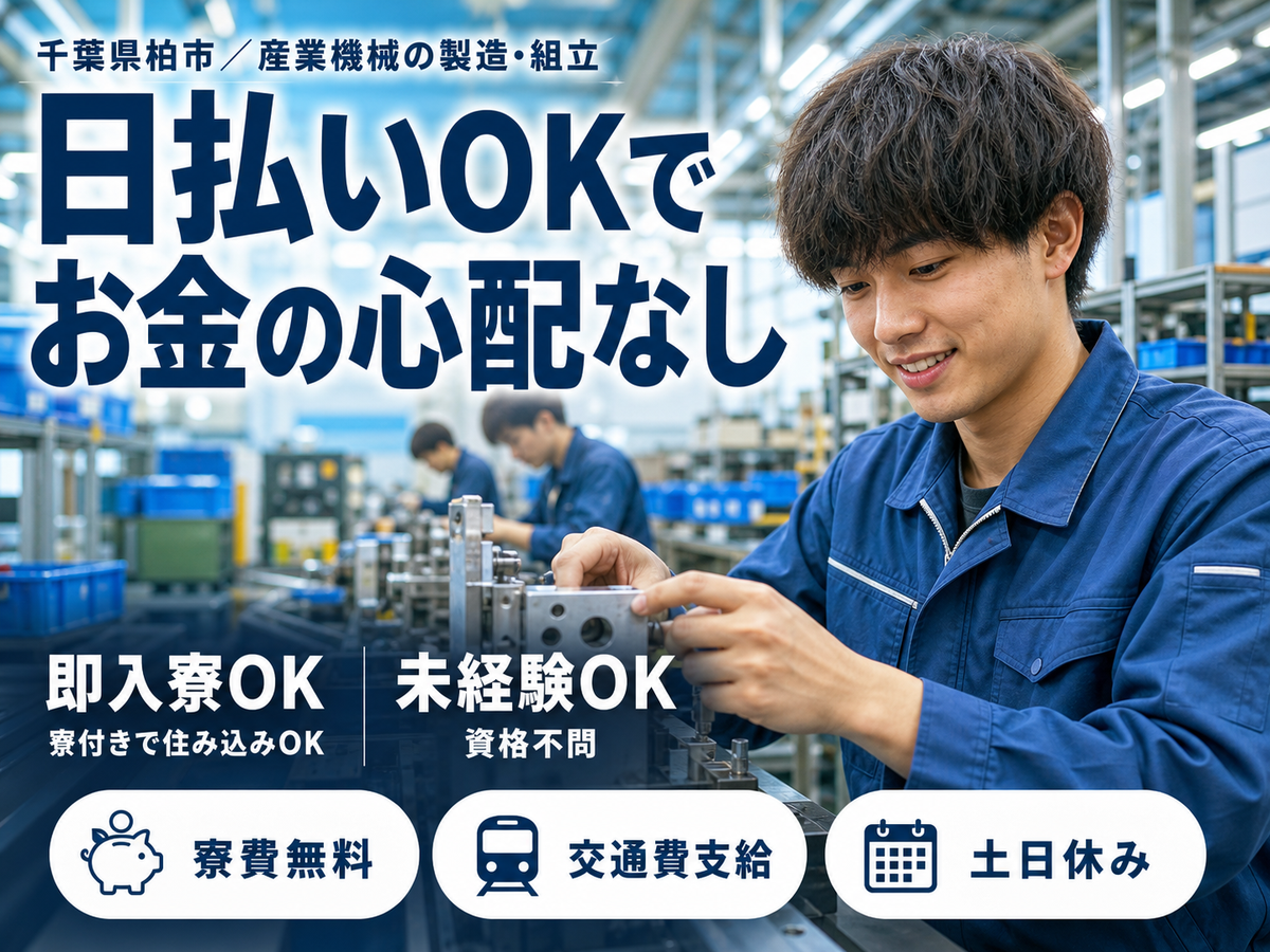 月収例25万円！＜千葉県×寮費0円＞産業機械の製造・組立｜稼げる高収入