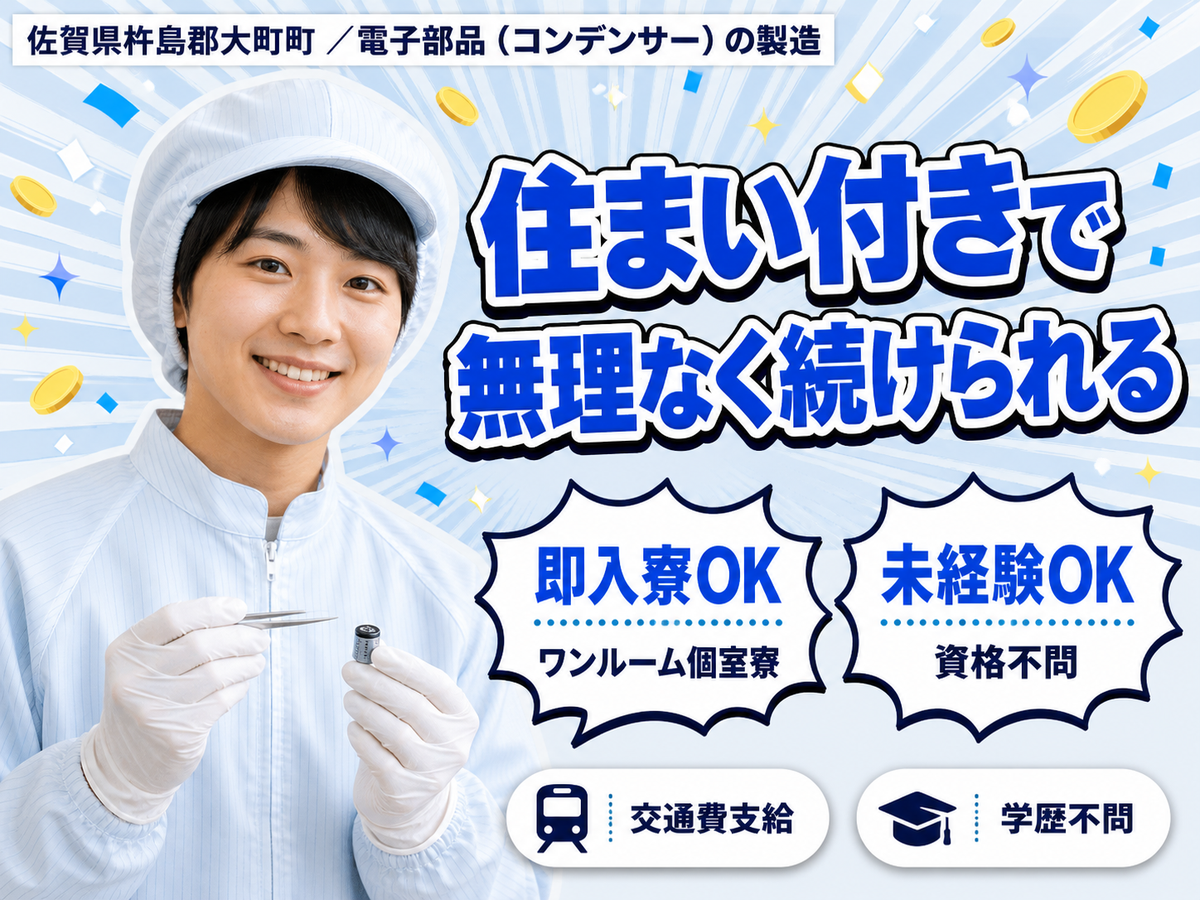 月収例18万円可！＜佐賀県×寮完備＞電子部品