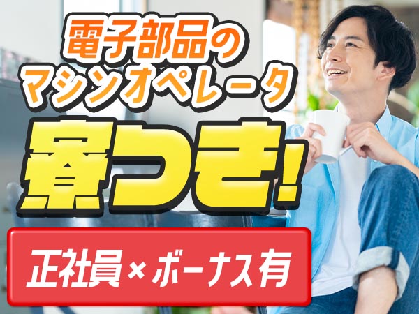 未経験大歓迎｜スマホやPCに使用する電子部品製造で月収例18万円／寮完備＜長野県＞