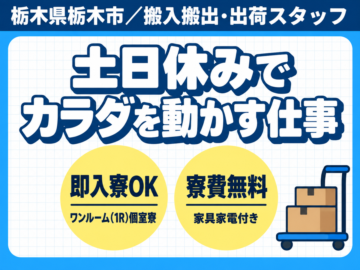 【未経験OK】土日休みの搬入搬出☆個室寮完備＆日払い可