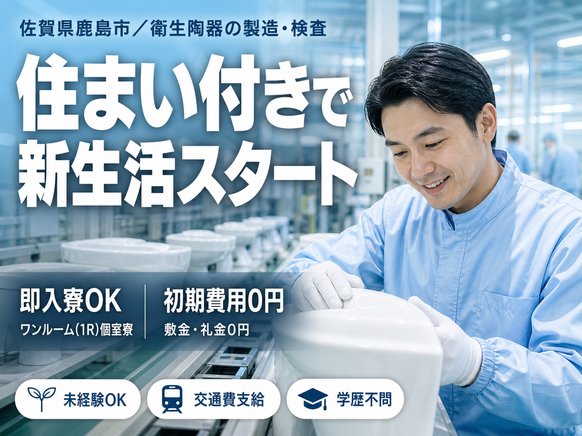 ぐぐっと稼ぐ！衛生陶器の製造なら月収例29万円・寮完備＜佐賀県＞