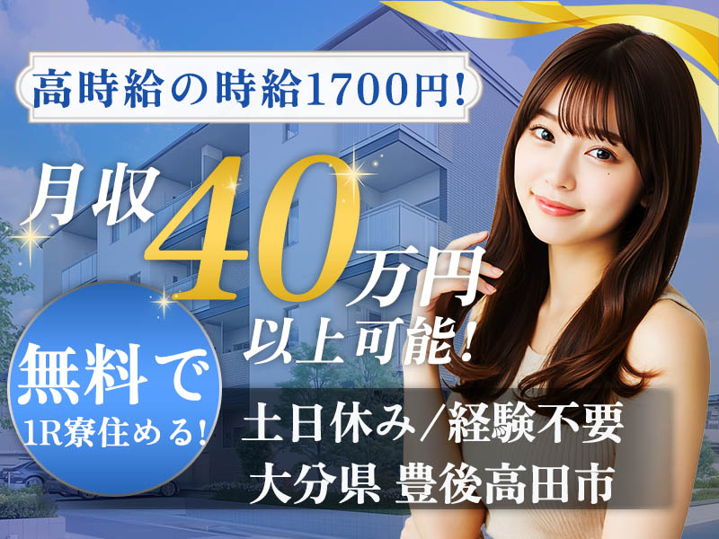 未経験OKで★高時給１７００円！★月収３６万円以上可！★寮完備！★家族・ペットOK！赴任旅費＆引越費用当社負担♪土日休みでプライベート充実！！30代後半まで男性活躍◎