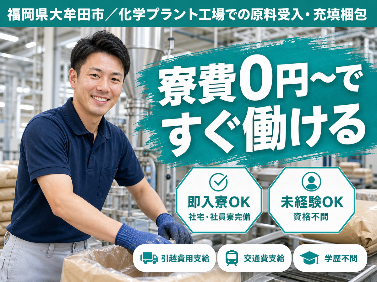 時給1200円→月収例19.2万円！化学プラント工場での原料受入【福岡県】