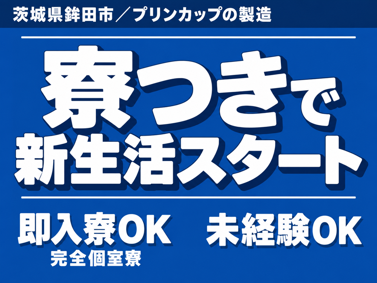 ＜茨城県×寮完備＞プリンのカップを製造ライン！即面接・即採用・即入寮OK！