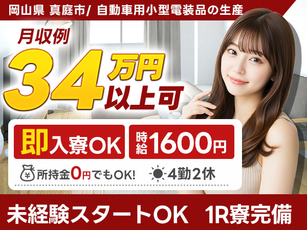 【未経験OK】小型電装品の製造スタッフ→時給1600円/4勤2休