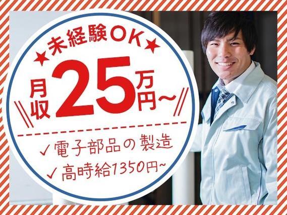 ＜住み込み求人大募集＞■時給1350円×月収25.6万円！■電子部品の製造STAFF！■岩手県北上市！