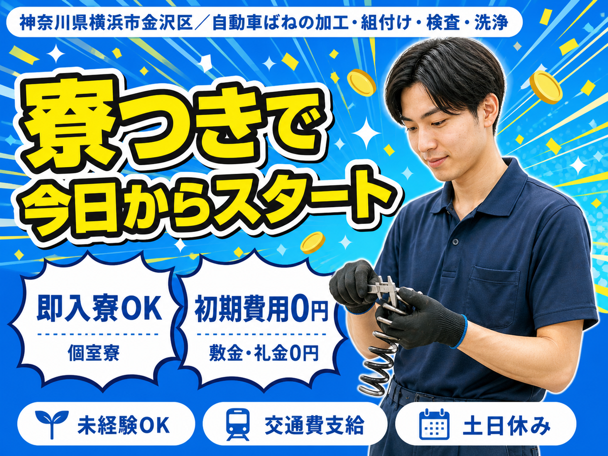 横浜市金沢区／自動車ばねの加工・組付け・検査・洗浄｜時給1300円