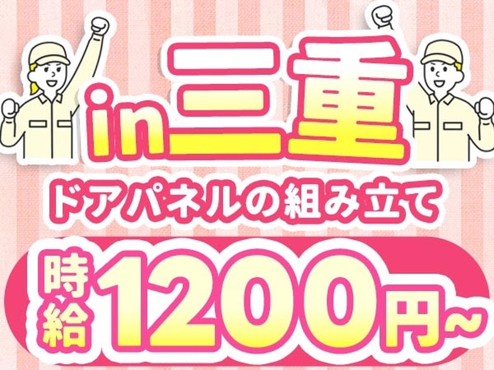 ドアパネルの組み立て・組み付けで月収例23万円って知ってた？＜三重県×寮完備＞