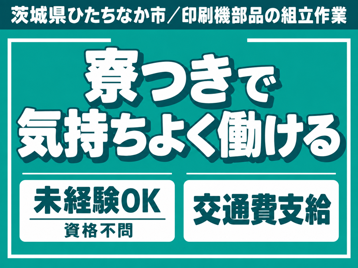 ＜茨城県＞日払いOK・未経験OK｜月収例20万円・寮完備