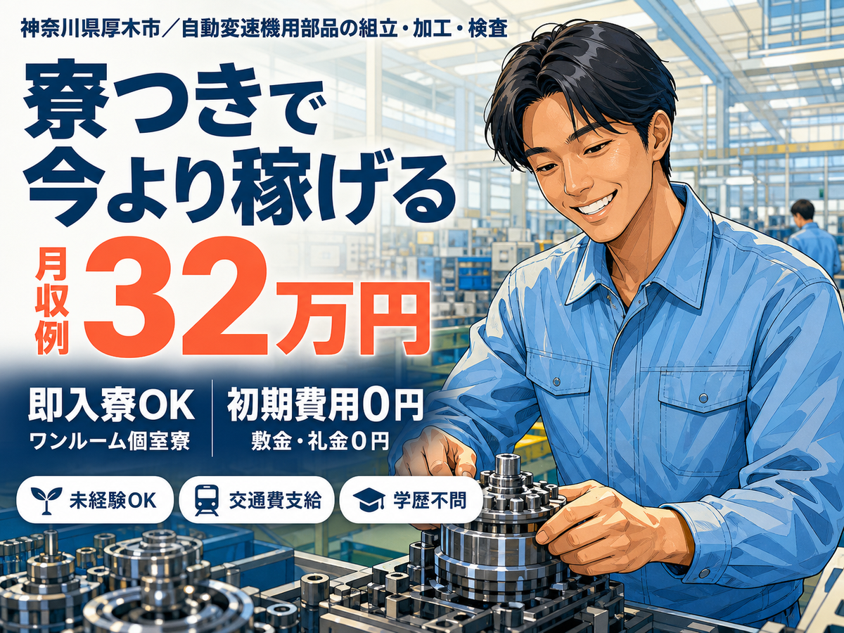 自動車部品の組立 加工 検査で月収例32万円って知ってた？＜神奈川県×寮完備＞
