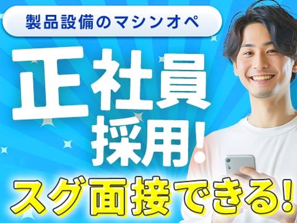 月収例27.3万円！＜新潟県×寮完備＞工場スタッフ・工場内作業｜稼げる高収入／未経験OK