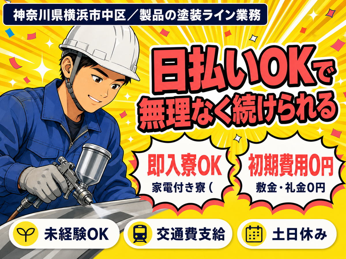日払いOK◎製品の塗装ライン業務スタッフで月収例29万円＜神奈川県横浜市中区＞
