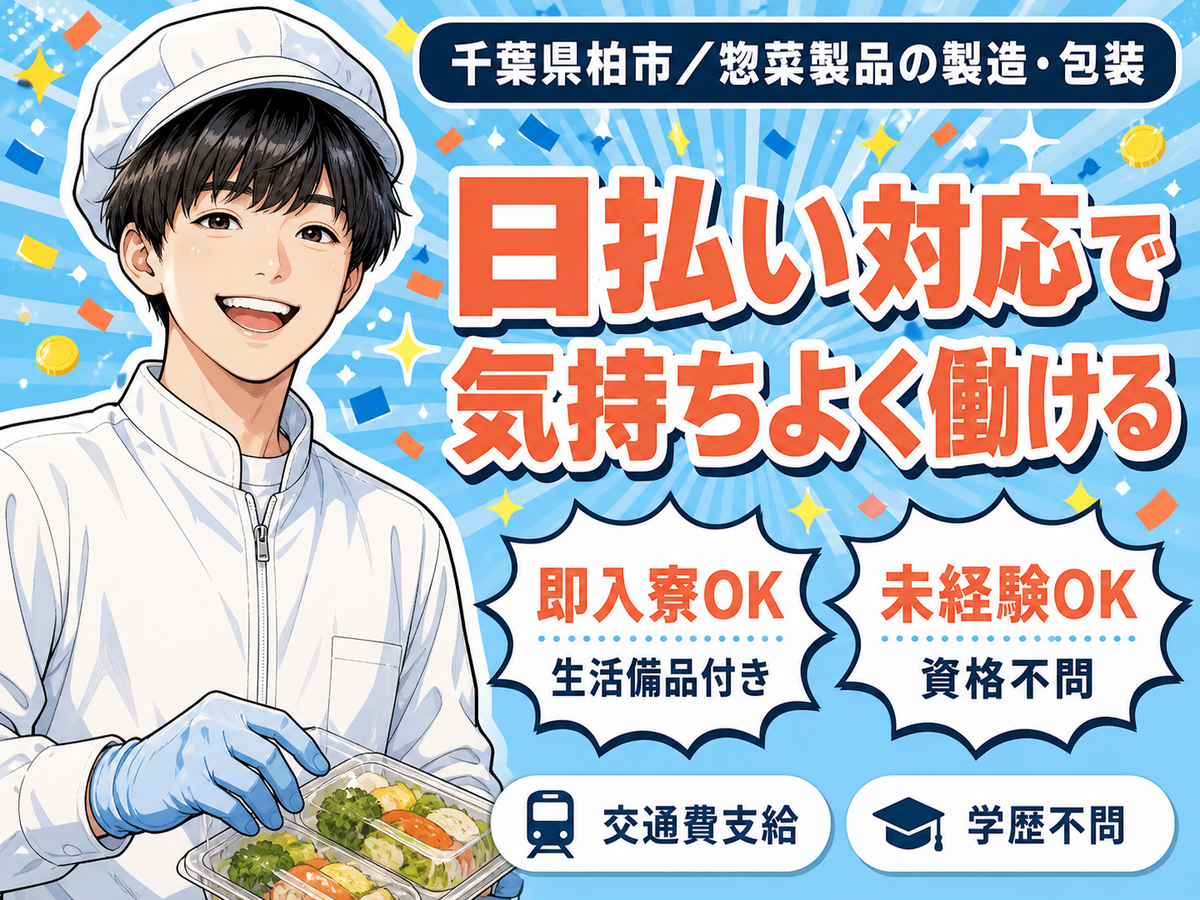 ＜千葉県＞惣菜製品の製造・包装スタッフ｜月収例22.8万円・寮完備