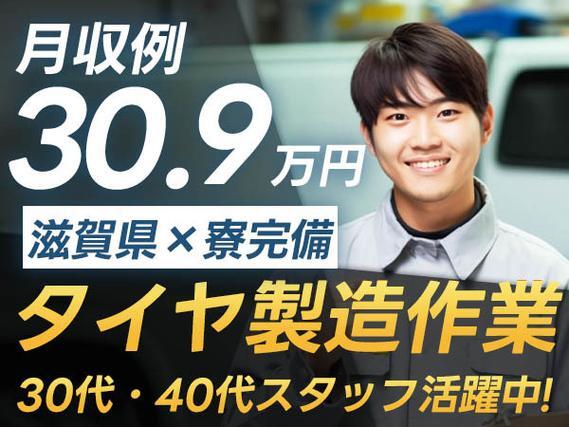 自動車用タイヤ・チューブ製造で月収例30.9万円って知ってた？＜滋賀県×寮完備＞