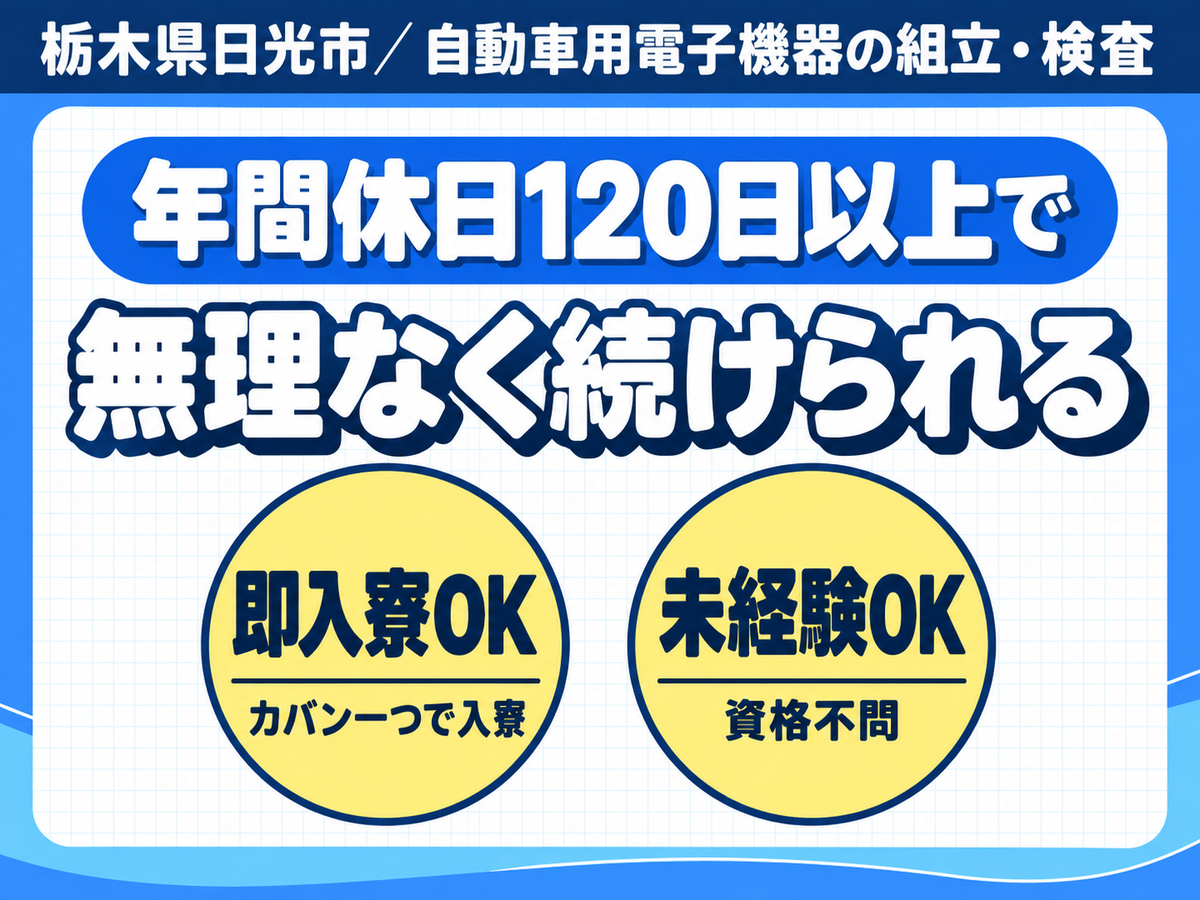 月収例26万円可！＜栃木県×寮完備＞2交替
