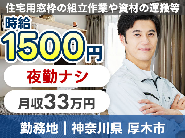 ＼夜勤ナシで時給1500円！／★工場では珍しい土日祝休み！★月収例33万可！★特別ボーナス18万円有＜窓枠の組立・加工スタッフ＞