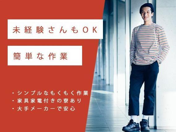 ＜茨城県×寮費0円＞工場スタッフ・工場内作業のお仕事｜しっかり稼げる