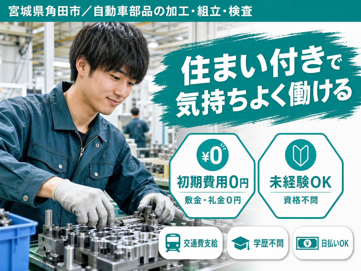 自動車部品の加工・組立・検査作業 ！時給1300円～！＜宮城県×寮完備＞