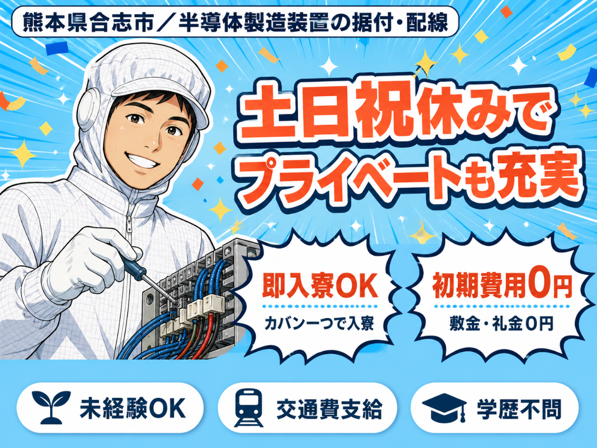 【未経験歓迎】大手で装置の据付・配線🔧🔩土日祝休＆日払い可◎