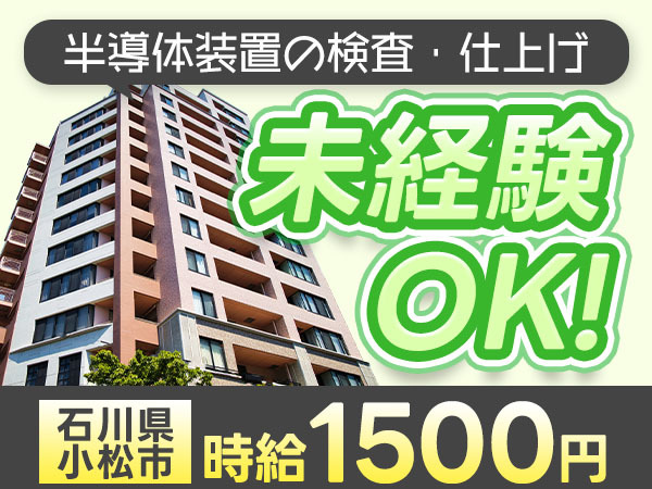 月収例29万円！＜石川県×寮完備＞工場スタッフ・工場内作業｜稼げる高収入／未経験OK