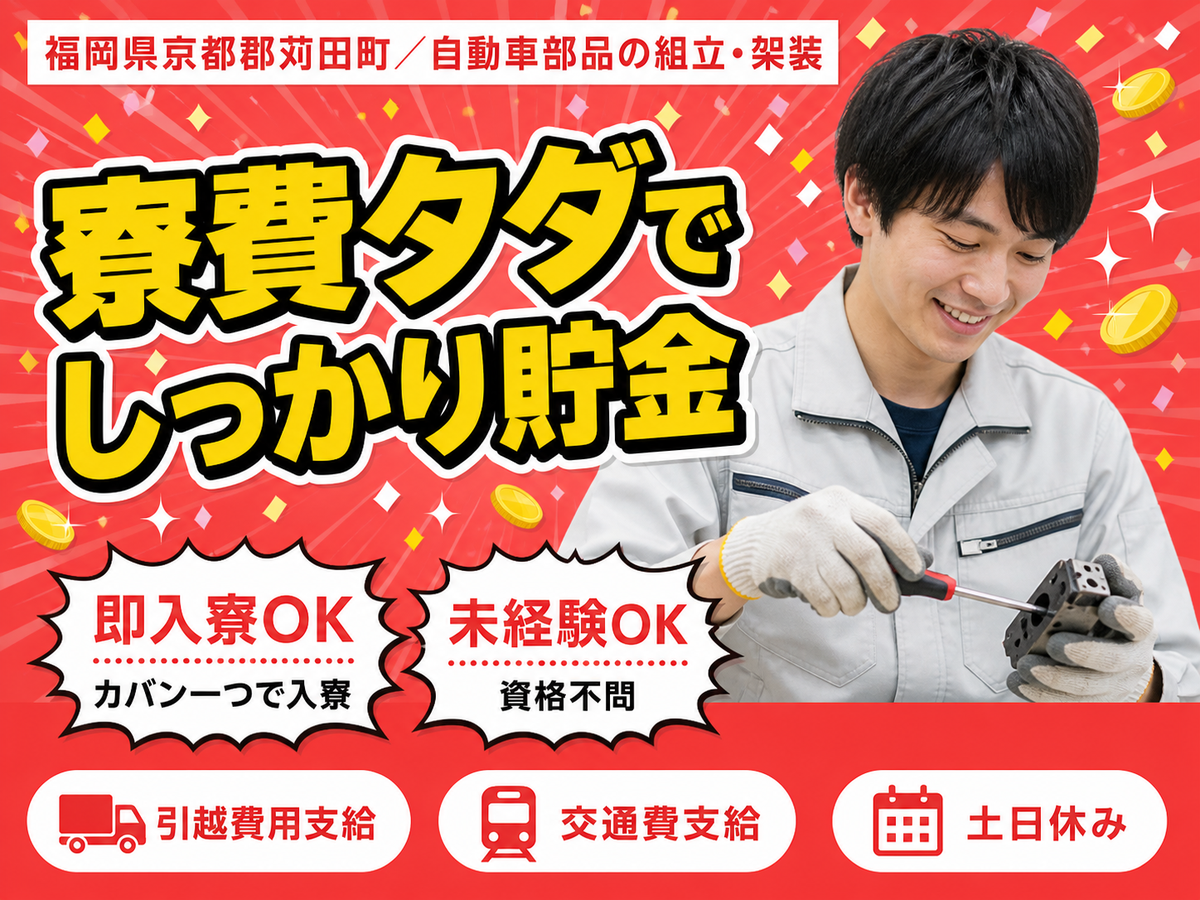 月収例29万円！＜福岡県×寮費0円＞製造スタッフ｜稼げる高収入／未経験OK