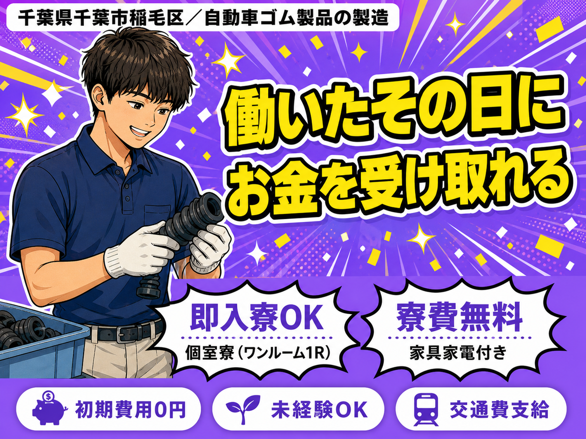 【時給1000円から！】大手メーカーで自動車ゴム製品の製造/日勤のみ/日払いOK/未経験OK【寮費無料！】