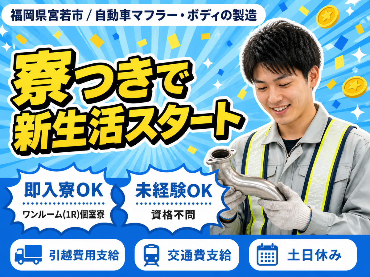【即入寮OK！】福岡県で始める製造スタッフ｜未経験歓迎