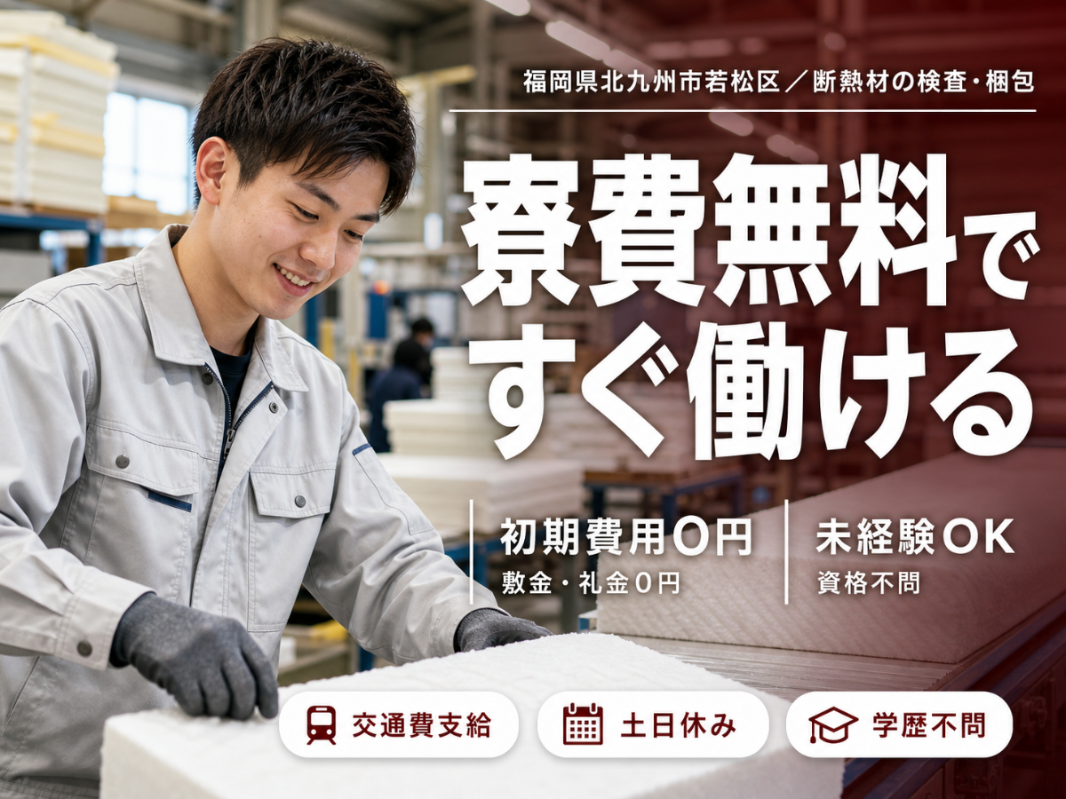寮完備で安心◎断熱材の検査・製造業務スタッフで月収例29.8万円＜福岡県＞