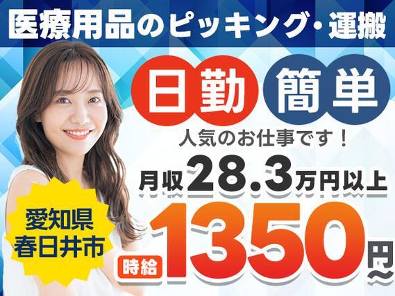 ★日勤のみ★人気の土日休み★医療用キットの簡単なピッキング・組立のお仕事です♪