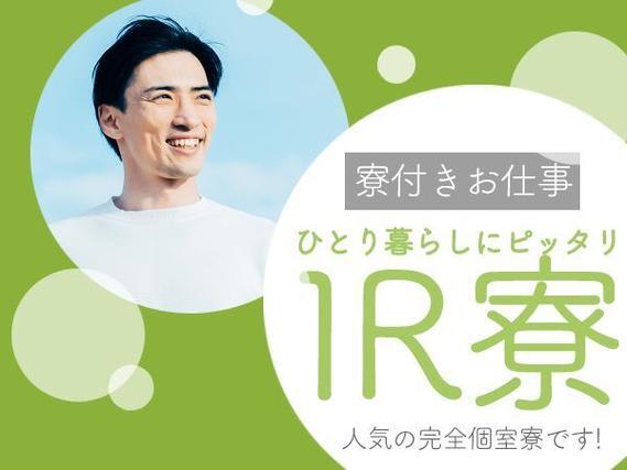 ＜兵庫県×寮付き求人＞時給1350円～！大手製造メーカーの工場スタッフ！