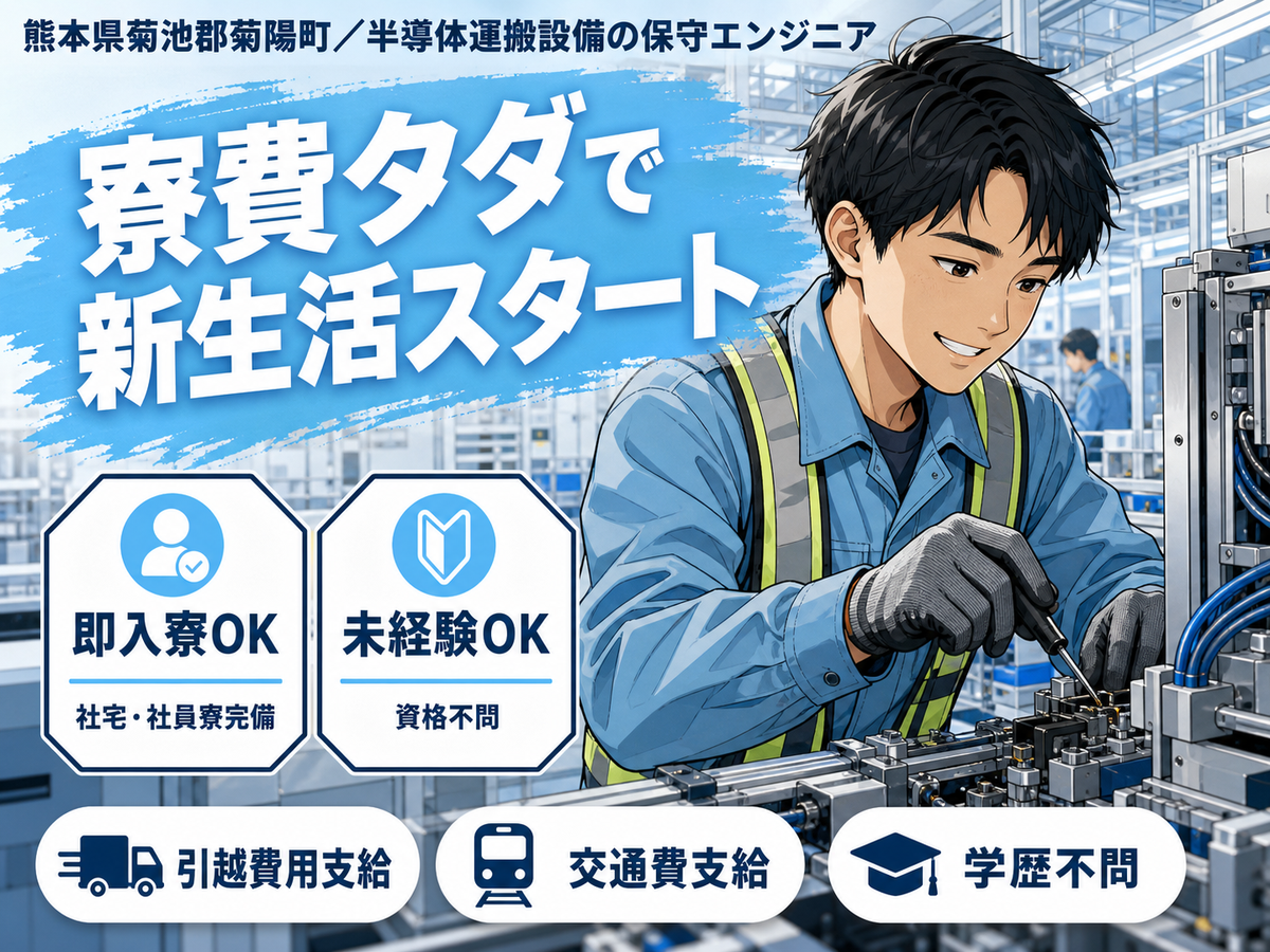 月収例28万円！＜熊本県×寮費0円＞工場スタッフ・工場内作業｜稼げる高収入