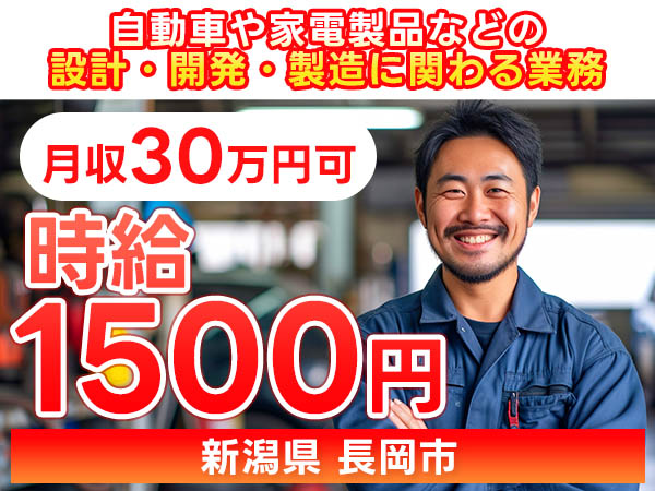 月収例30万円！＜新潟県×寮完備＞製造スタッフ｜稼げる高収入／未経験OK