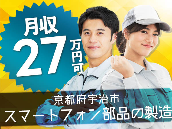 ＜ワンルーム寮完備＞★月収27.1万円！★スマートフォン部品の製造オペレーター！★京都府宇治市【30代・40代活躍中】