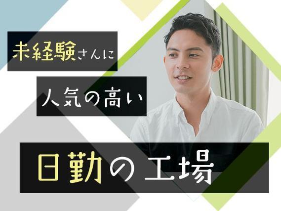 愛知県小牧市！時給1300円～！大手工場での製造スタッフ！【ワンルーム寮完備】