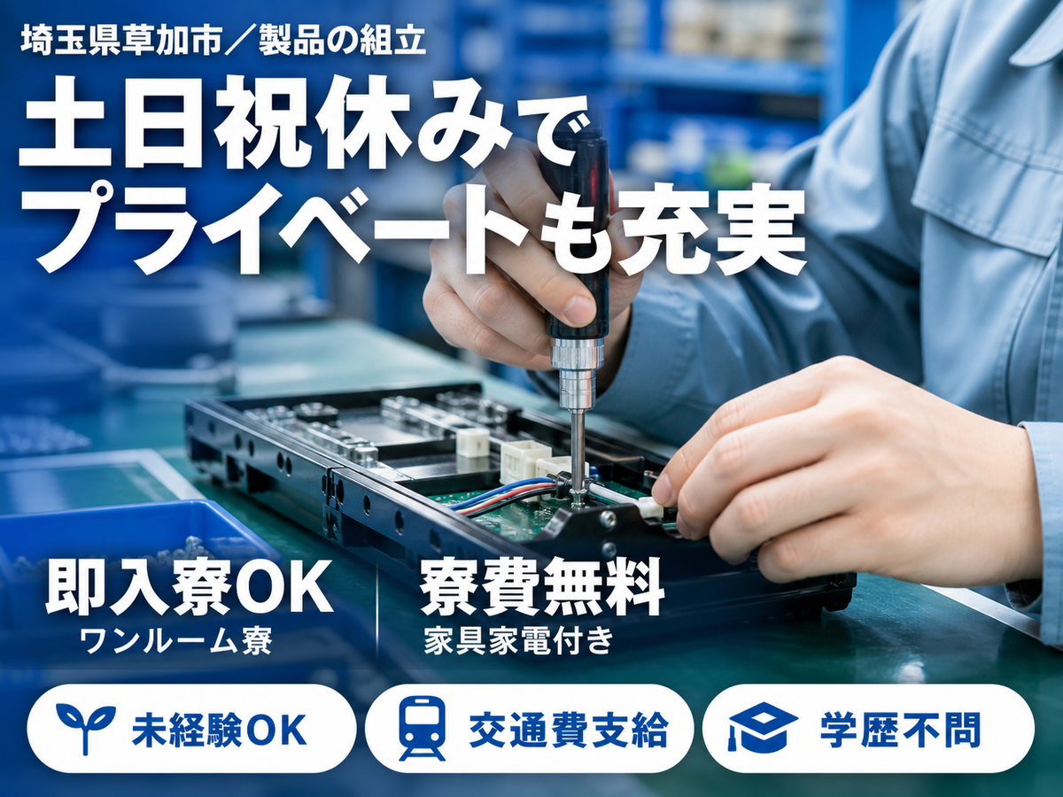 しっかり稼いで自分に投資！電動ドライバー使用・製品の組立業務◎月収例24.5万円＜埼玉県＞