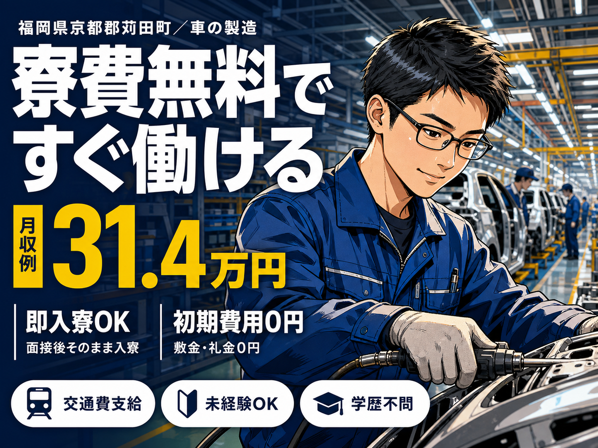 ＼ガッツリ稼ぎたい！／月収30万円以上可能！車の製造・寮付き製造staff