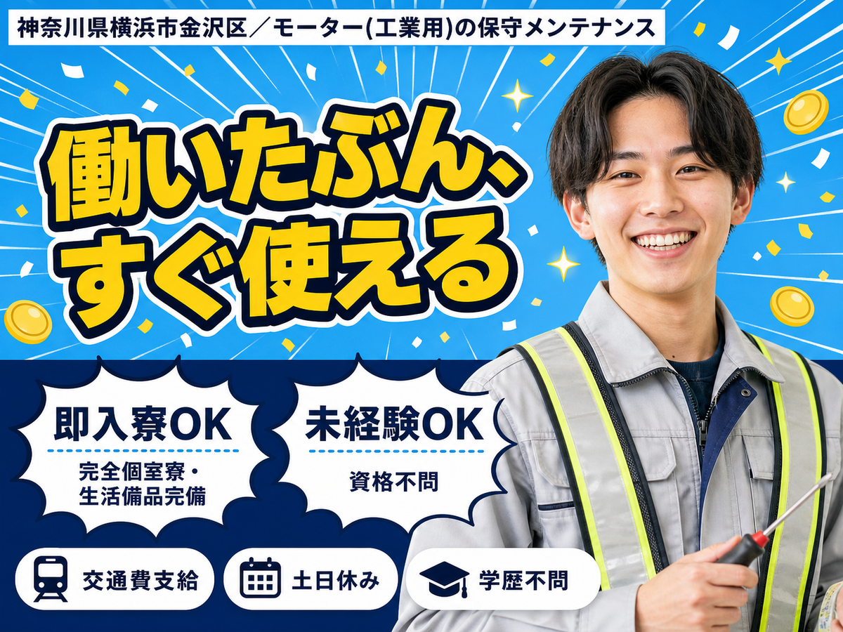 しっかり稼いで自分に投資！モーターの保守メンテナンス◎月収例22万円＜神奈川県＞