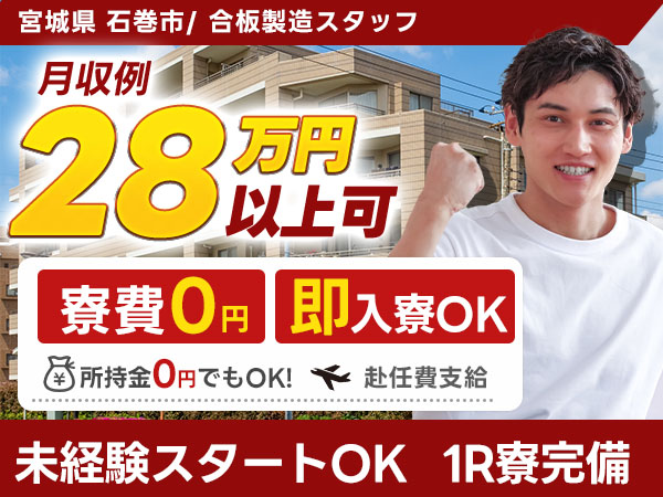 月収例28.4万円！＜宮城県×寮費0円＞合板製造｜稼げる高収入