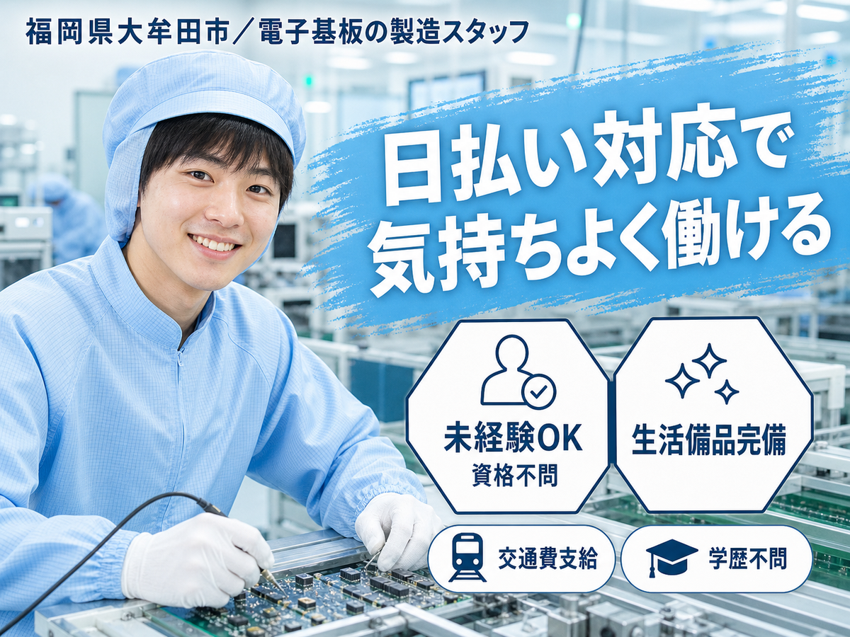 時給1400円→月収例22.4万円！電子基板の製造スタッフ【福岡県】