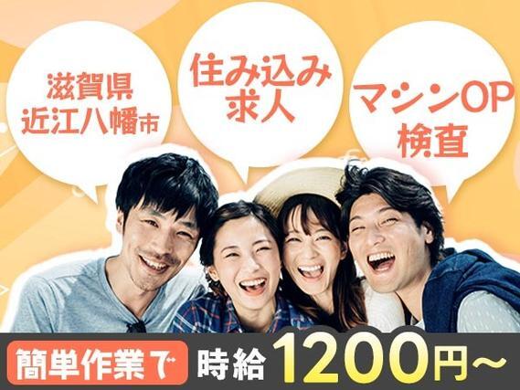 がっつり稼ぐなら製品の検査・加工・選別◎月収例23.2万円・寮完備＜滋賀県＞