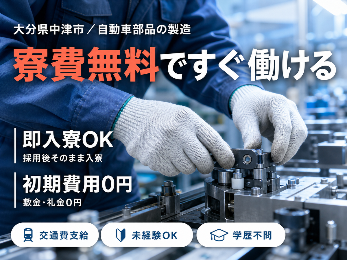【未経験でも働ける♪】自動車部品のマシンオペレーター・製造/日勤のみ【格安寮あり！】