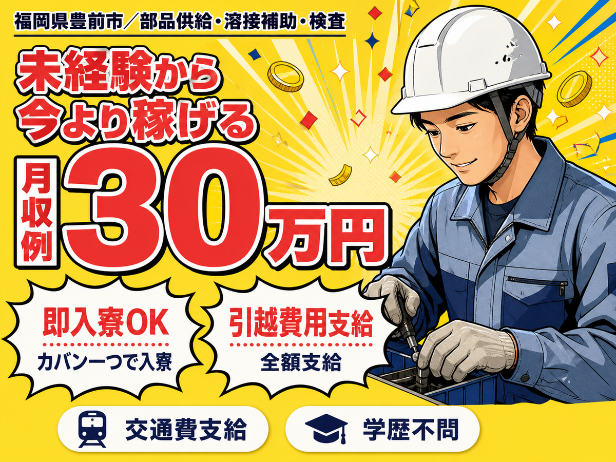 【物流・溶接補助】時給1400円・月収30万円可能！充実の寮完備