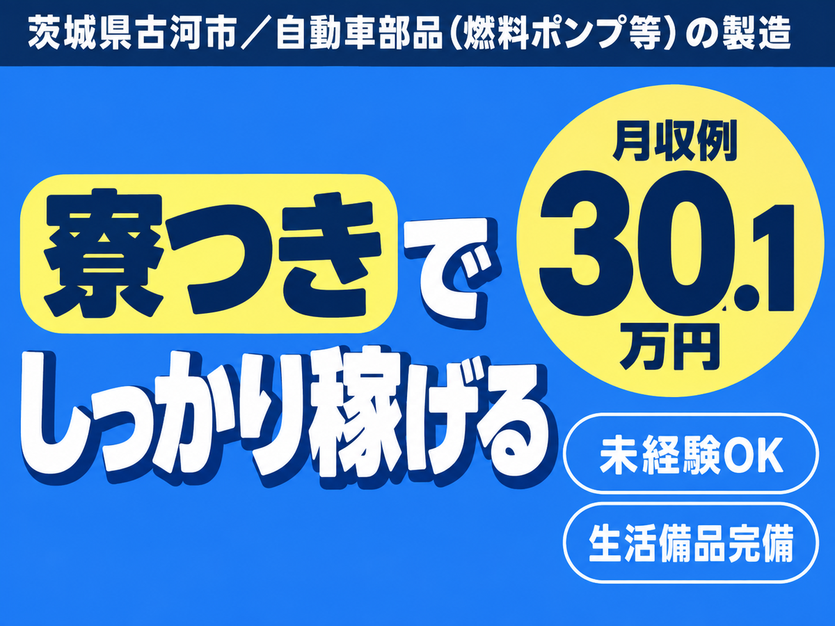 【月収27.1万円以上可】しっかり稼げる高収入！工場内での製造スタッフ！＜茨城県×寮完備＞