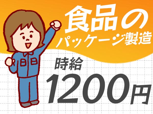 ＜京都府×寮完備＞食品パッケージの機械の操作・検査！時給1200円！＜日勤のみ＞【30代・40代活躍中】