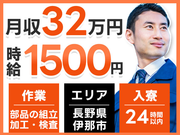 月収例32万円！＜長野県×寮費0円＞工場スタッフ・工場内作業｜稼げる高収入／未経験OK
