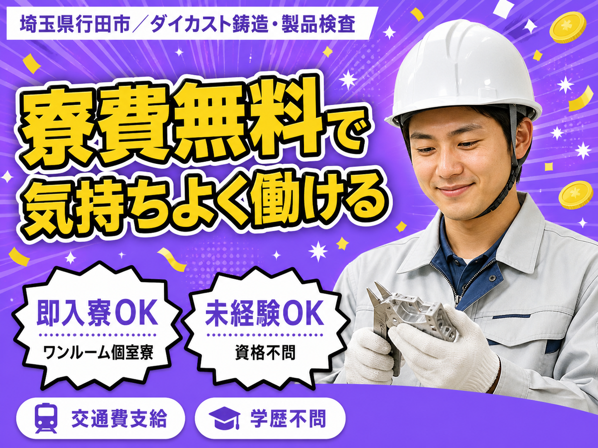 ＜埼玉県×住み込み求人＞工場内での製造スタッフ！時給1200円～！【埼玉県行田市】
