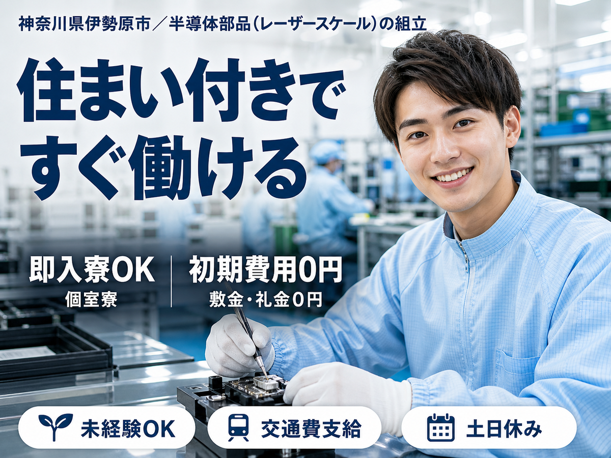 ＼半導体部品の組立・加工／■日勤のみ■ワンルーム寮完備■土日休み