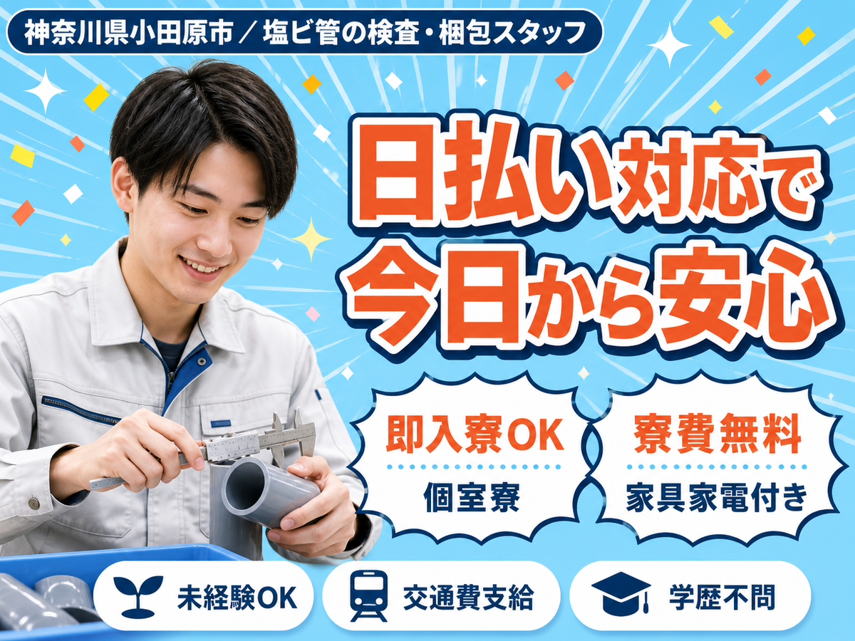 日払いOK◎塩ビ管の検査・梱包スタッフで月収例21.4万円＜神奈川県小田原市＞